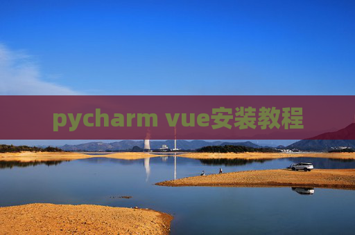 pycharm vue安装教程